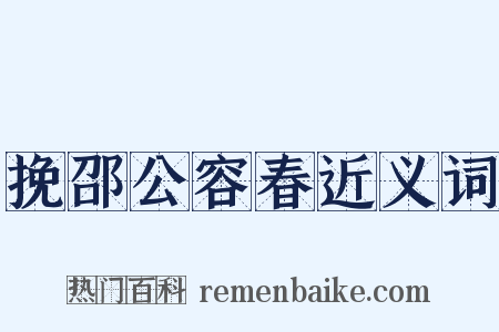 挽邵公容春近义词是什么意思的图片